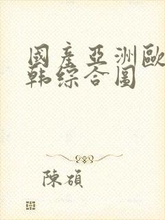 国产亚洲欧美日韩综合图封面