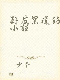 卧底黑道的gl小说