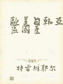 欧美日韩亚洲一区国产