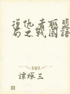 复仇者联盟4终局之战国语版免费观看