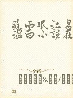 苏雨眠江易淮邵温白小说在线阅读