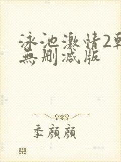 泳池激情2韩国无删减版