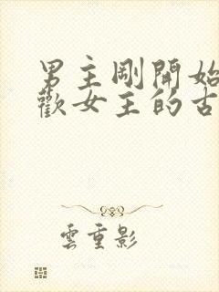 男主刚开始不喜欢女主的古言