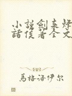 小说剑来烽火戏诸侯著全文免费阅读免费封面