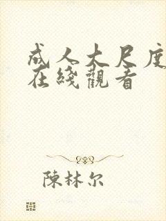 成人大尺度视频在线观看