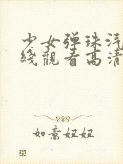 少女弹珠汽水在线观看高清完整版免费动漫封面