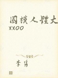 国模人体大尺度xxoo