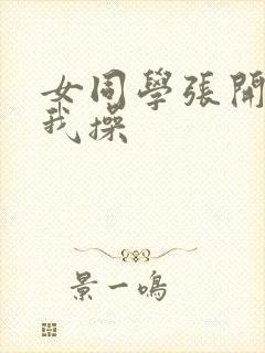 女同学张开腿让我操