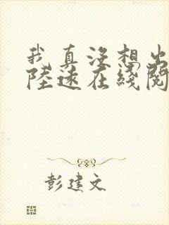 我真没想出名啊陆远在线阅读全文免费