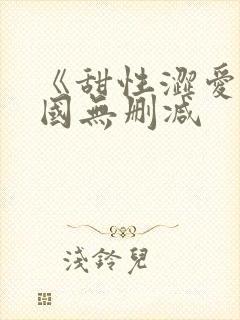 《甜性涩爱》韩国无删减