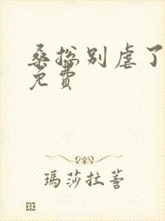 桑总别虐了短剧免费