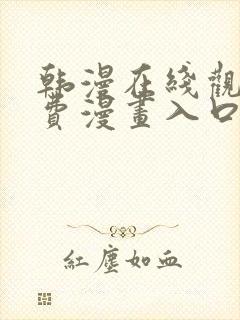 韩漫在线观看免费漫画入口下拉式封面