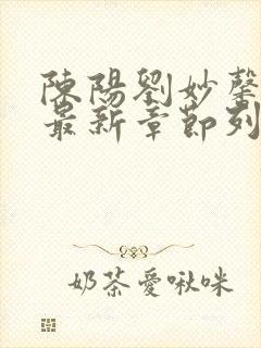 陈阳刘妙馨小说最新章节列表封面