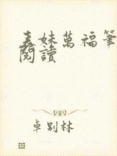 表妹万福笔趣阁阅读封面