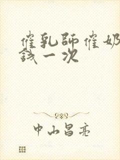 催乳师催奶多少钱一次