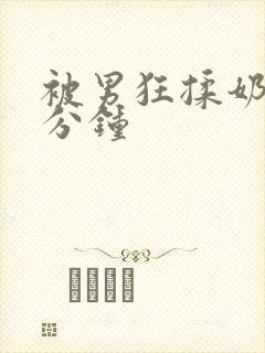 被男狂揉奶60分钟封面