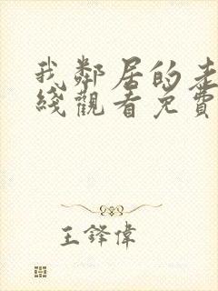 我邻居的老婆在线观看免费高清电视剧大全