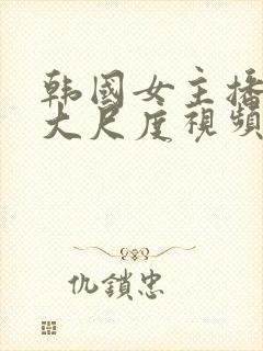 韩国女主播夏娃大尺度视频封面