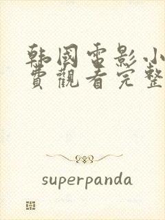 韩国电影小姐免费观看完整版封面