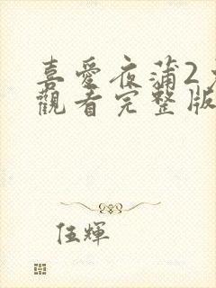 喜爱夜蒲2免费观看完整版