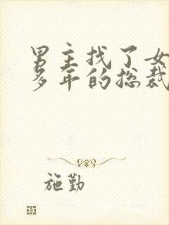 男主找了女主很多年的总裁小说