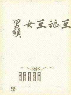 男女互舔互摸视频封面