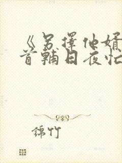 《另择他婿后,首辅日夜忙追妻》