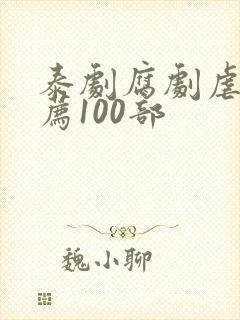 泰剧腐剧虐恋推荐100部封面