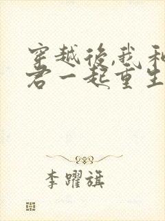 穿越后,我和夫君一起重生了 春光满园