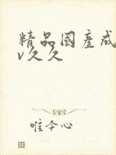 精品国产成人av久久