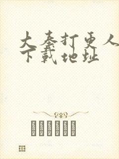 大奉打更人免费下载地址