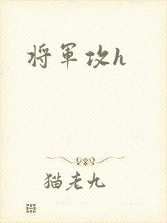 将军攻h