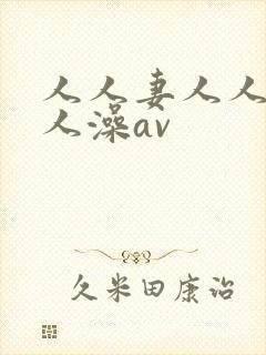 人人妻人人爽人人澡av封面