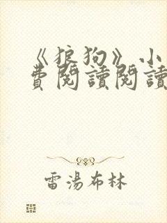 《狼狗》小说免费阅读阅读