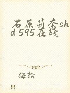 石原莉奈shkd 595在线封面