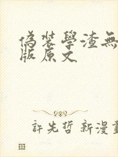 伪装学渣无删减版原文