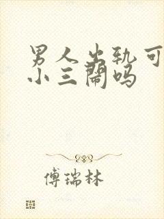 男人出轨可以找小三闹吗