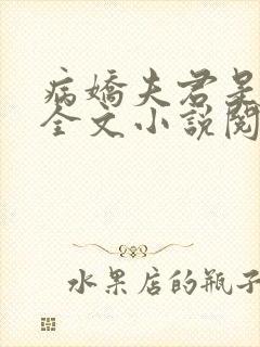 病娇夫君是大佬全文小说阅读全文
