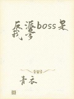 反派boss是我爹