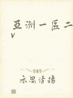 亚洲一区二区av