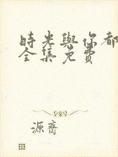 时光与你都很甜全集免费