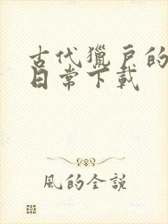 古代猎户的养家日常下载