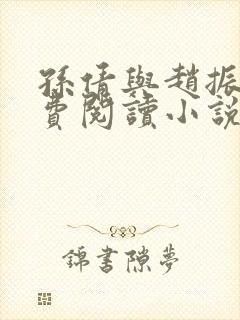 孙倩与赵振的免费阅读小说