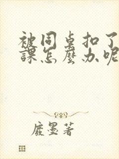 被同桌扣了一节课怎么办呢封面