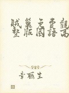 贼巢免费观看完整版国语高清在线封面