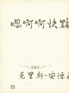 嗯啊啊快点啊啊