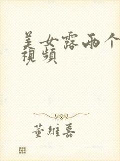 美女露两个乳头视频封面