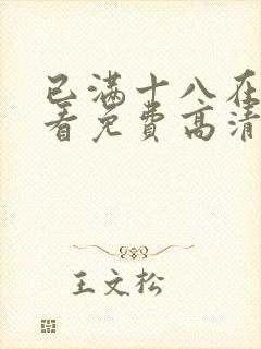 已满十八在线观看免费高清电视剧大