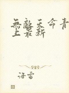无敌天命青鸾峰上最新