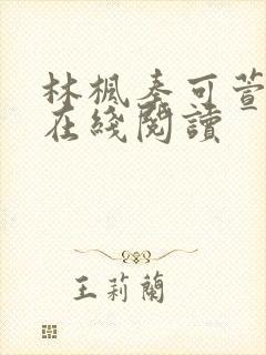 林枫秦可萱小说在线阅读封面